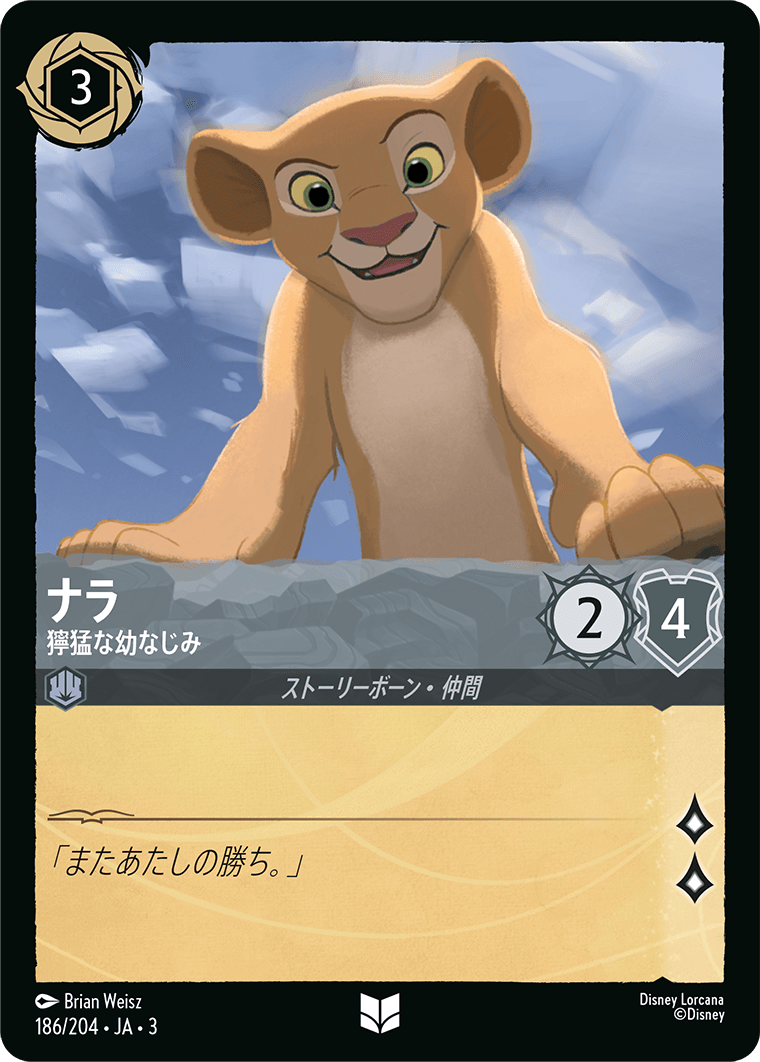ナラ - 獰猛な幼なじみ(186/204･JA･3) -INTO THE INKLANDS インクランド探訪 レアリティ：アンコモン ディズニーロルカナ